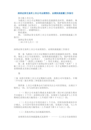深圳证券交易所上市公司业绩预告、业绩快报披露工作指引