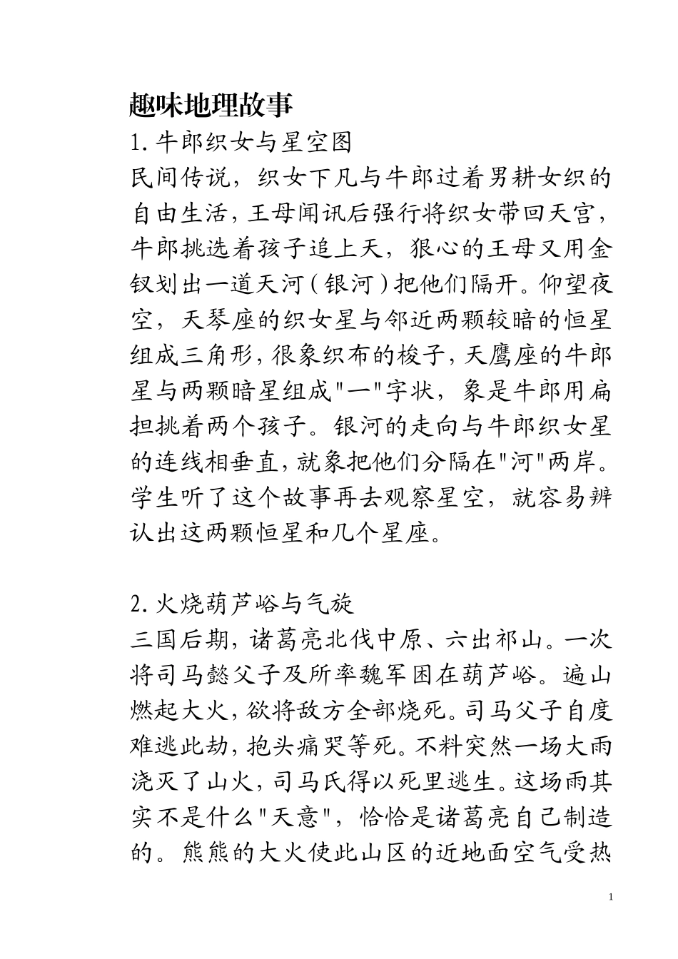 趣味地理故事_第1页