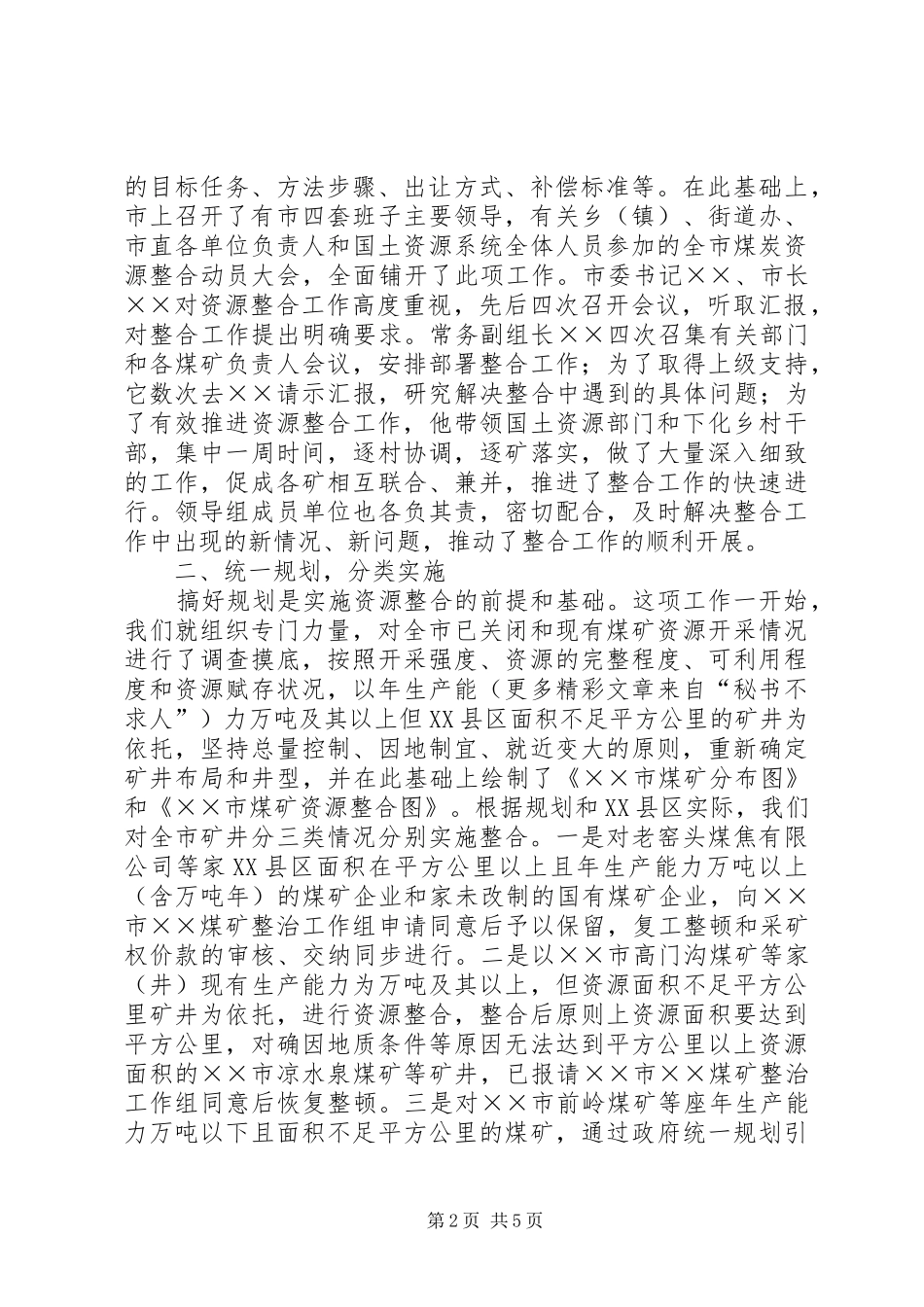 关于煤炭资源整合工作情况的汇报_第2页