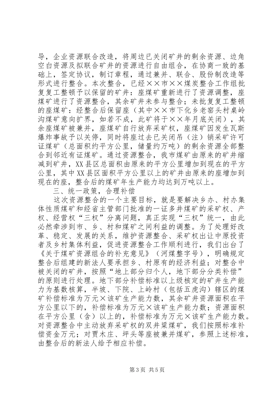 关于煤炭资源整合工作情况的汇报_第3页
