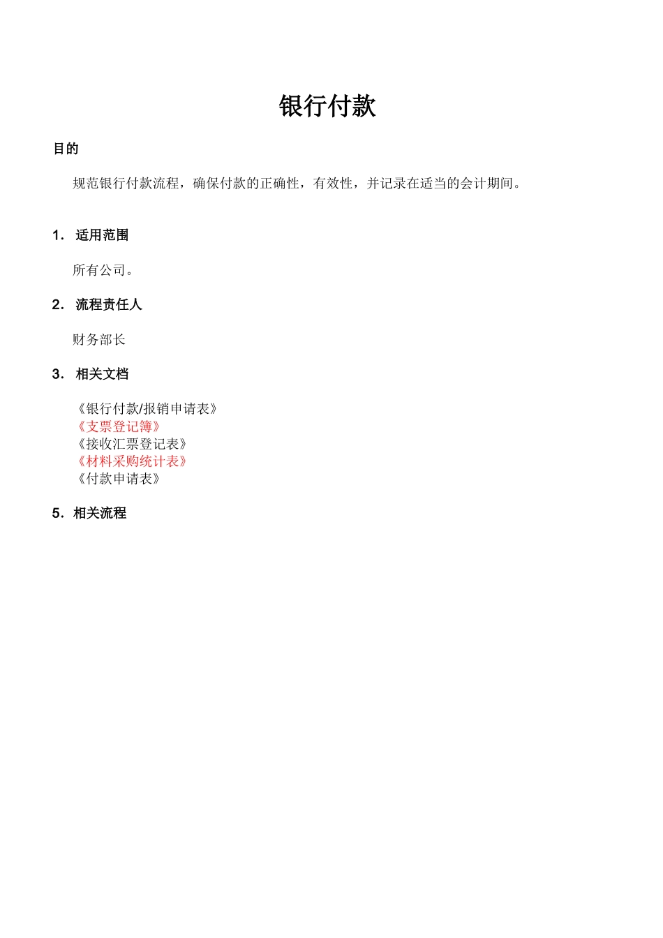生产制造型企业银行付款流程_第1页