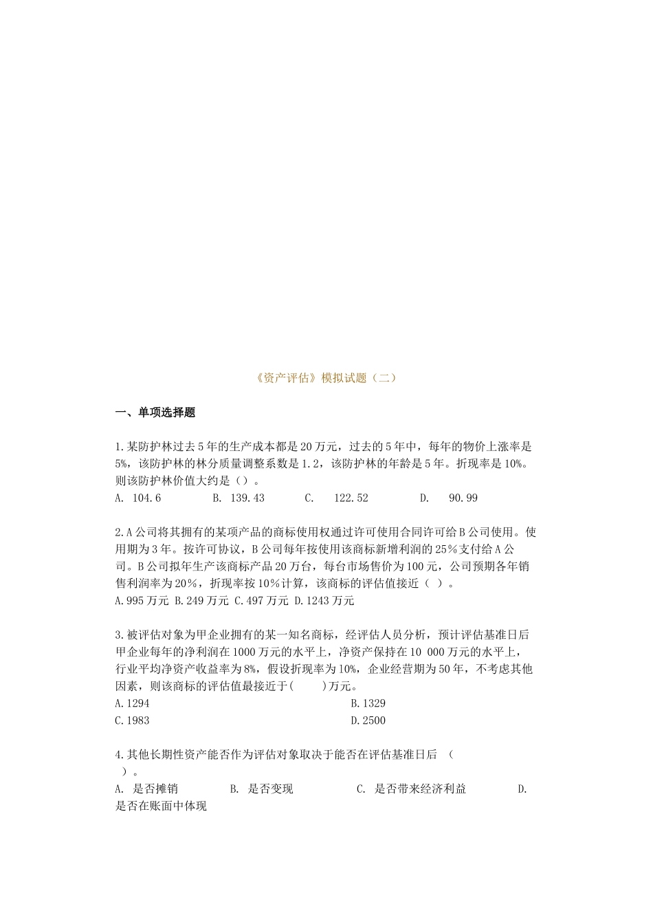 《资产评估》模拟试卷_第1页