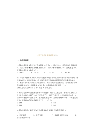 《资产评估》模拟试卷