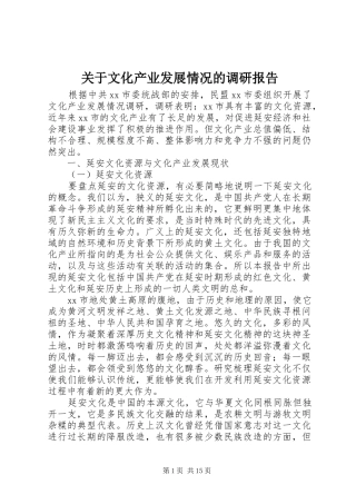 关于文化产业发展情况的调研报告