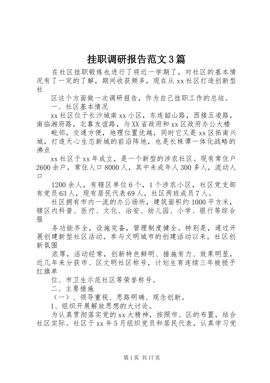 挂职调研报告范文3篇_第1页