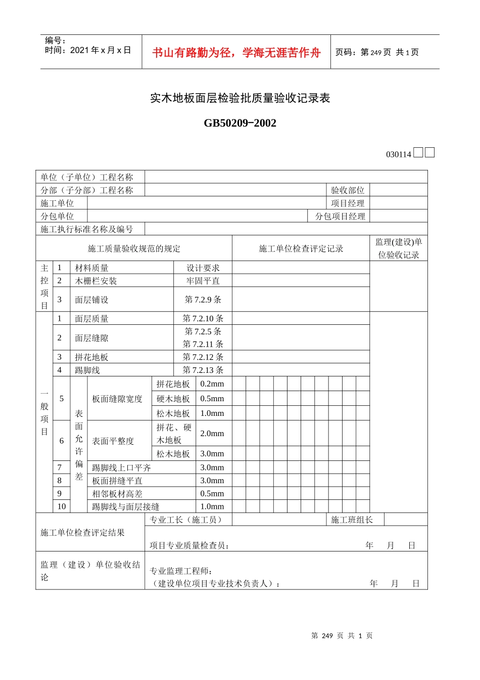 实木地板面层检验批质量验收记录表_第1页