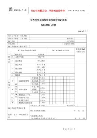 实木地板面层检验批质量验收记录表