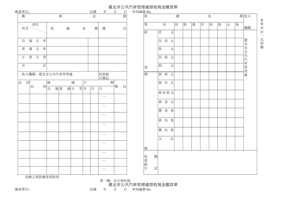 台北市公共汽车管理处营收现金缴款单_第1页
