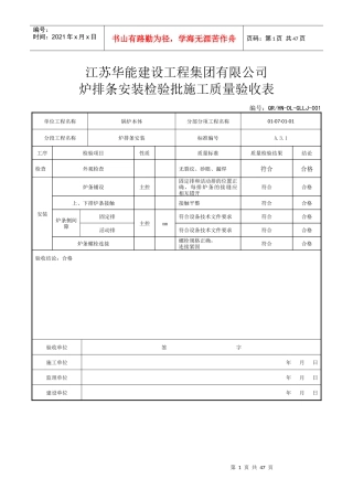 某公司炉排条安装检验批施工质量验收表