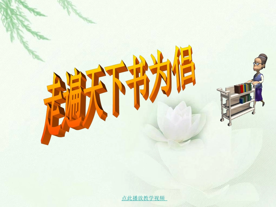 走遍天下书为侣课件_第1页