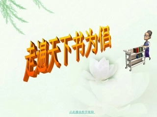 走遍天下书为侣课件