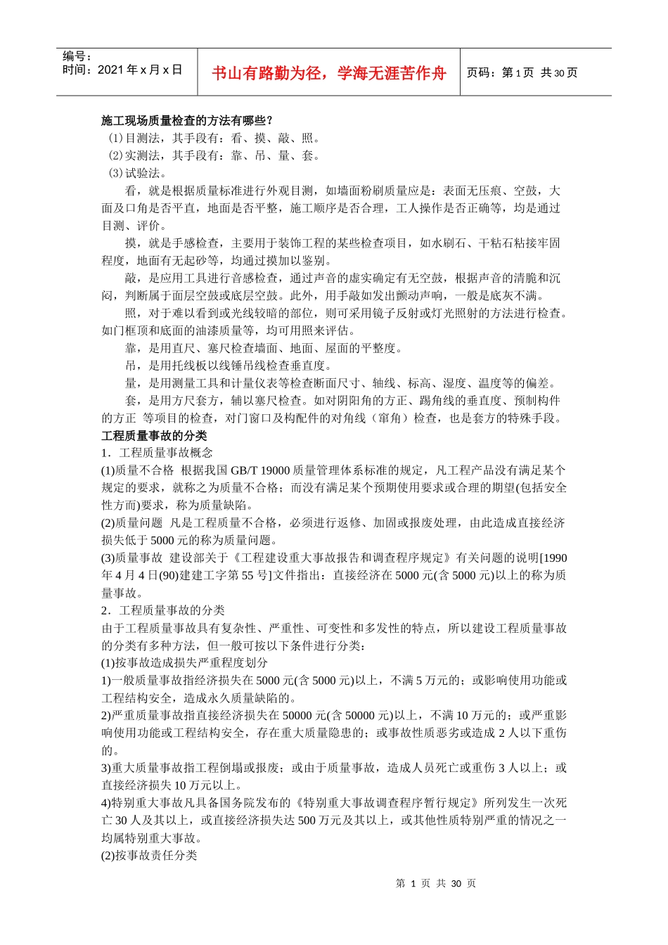 施工现场质量检查的方法有哪些_第1页