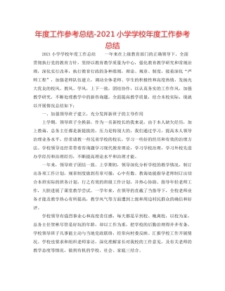 2021年度工作参考总结小学学校年度工作参考总结