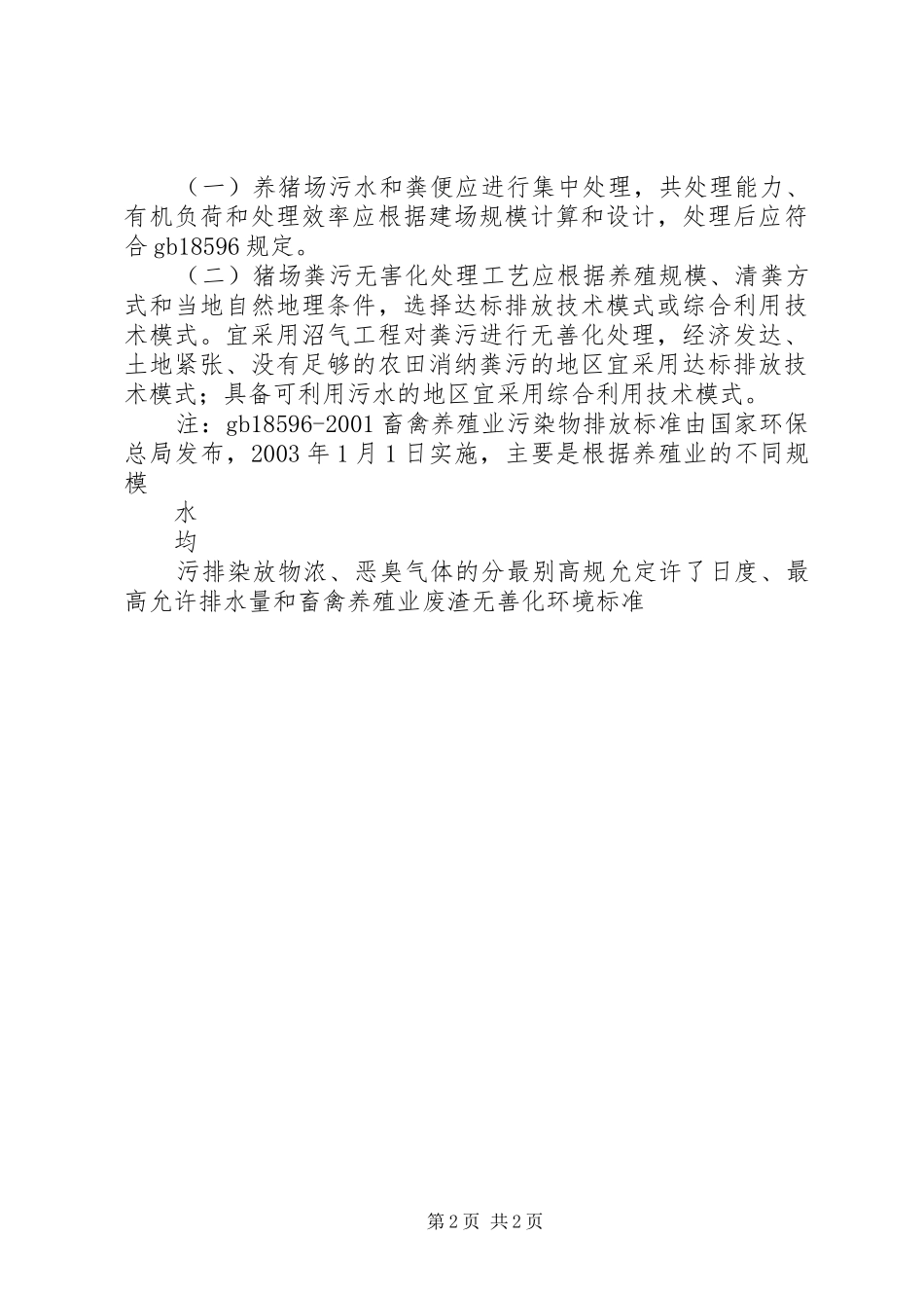 关于生猪标准化规模养殖场的申请报告_第2页