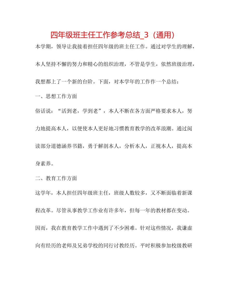 四年级班主任工作参考总结_3（通用）_第1页
