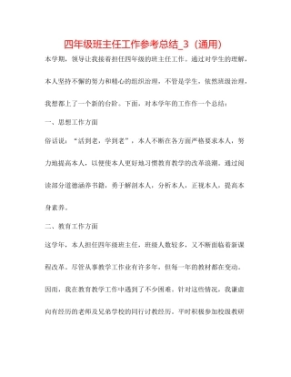 四年级班主任工作参考总结_3（通用）