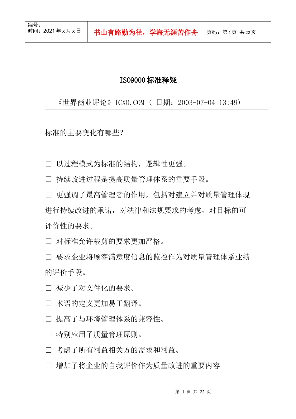 ISO9000标准释疑(doc12)_第1页