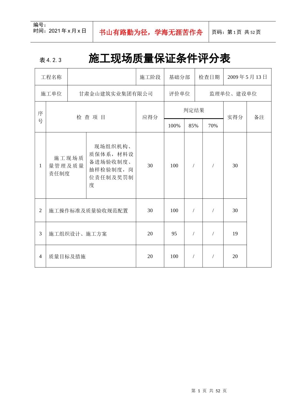 《建筑工程施工质量评价标准》(表格)_第1页