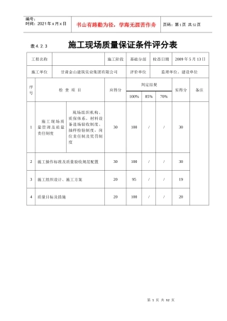 《建筑工程施工质量评价标准》(表格)