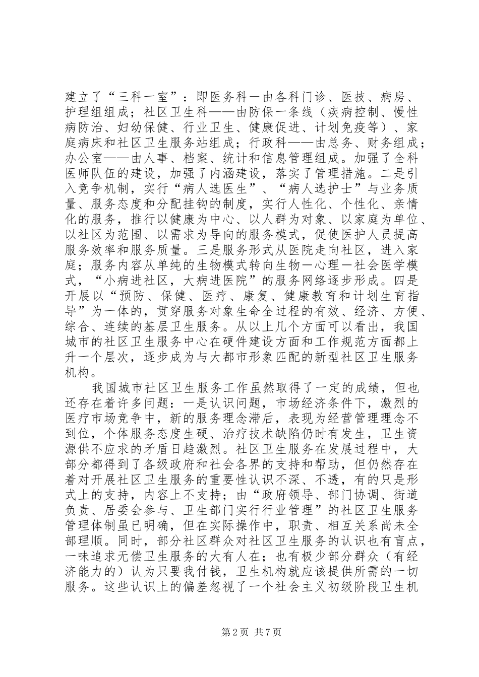 独家原创-社区卫生服务现状调研报告_第2页