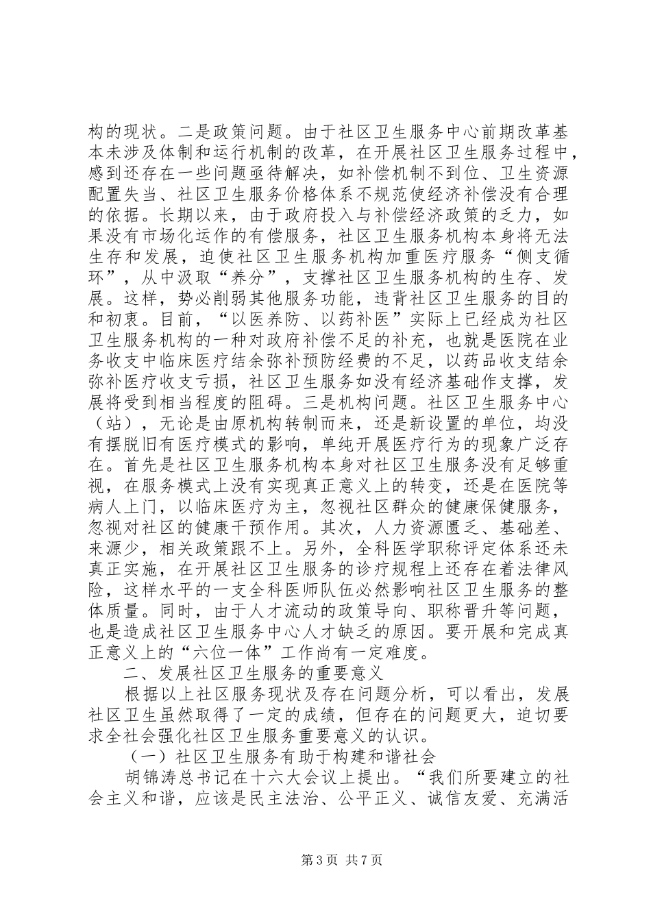 独家原创-社区卫生服务现状调研报告_第3页