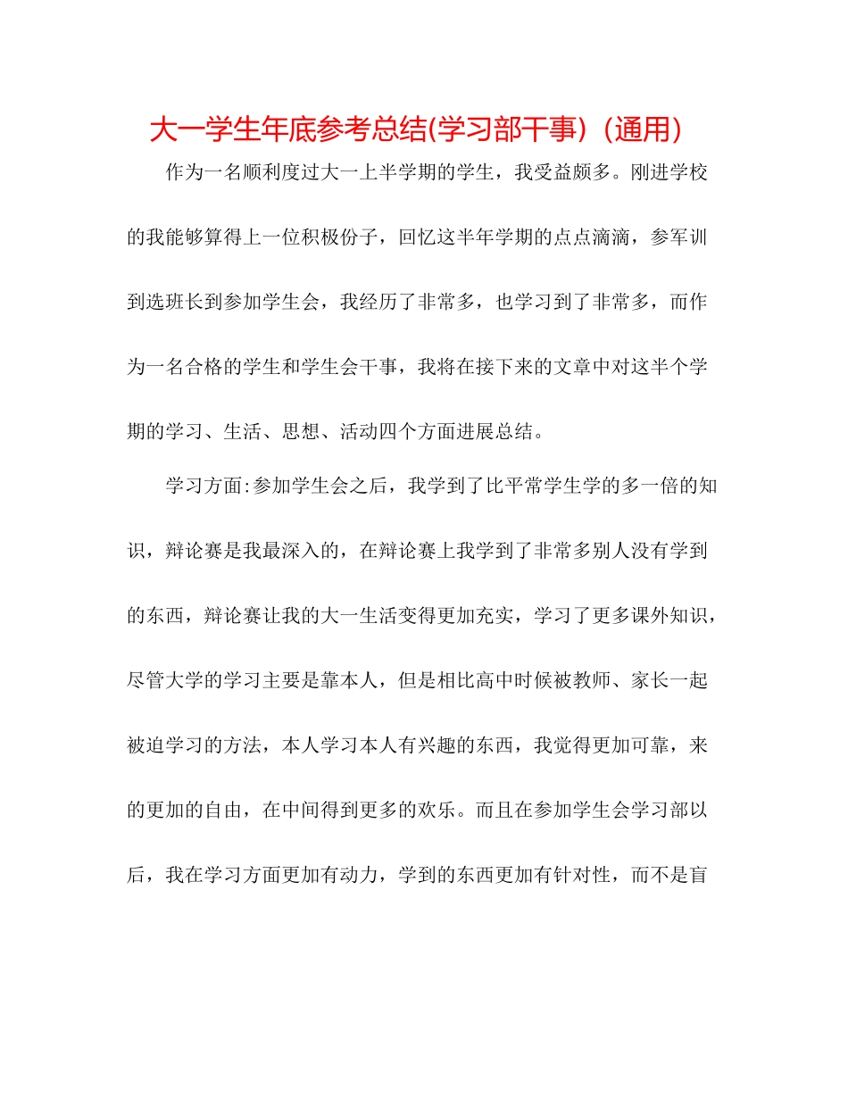 大一学生年底参考总结学习部干事)（通用）_第1页