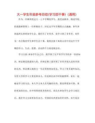 大一学生年底参考总结学习部干事)（通用）