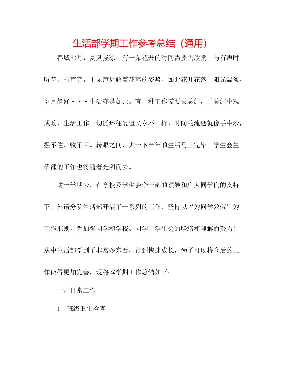 生活部学期工作参考总结（通用）_第1页