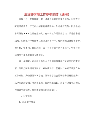 生活部学期工作参考总结（通用）