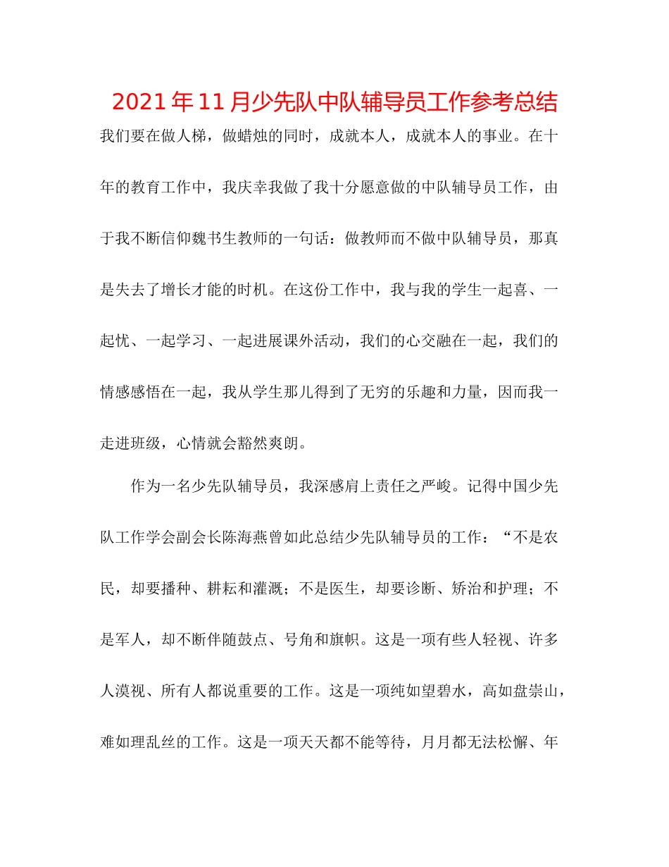 2021年11月少先队中队辅导员工作参考总结_第1页