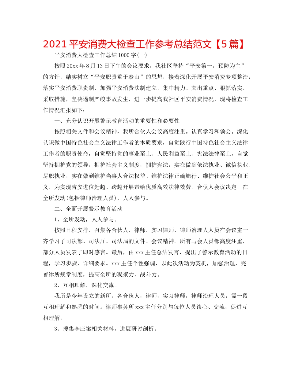 安全生产大检查工作参考总结范文【5篇】_第1页