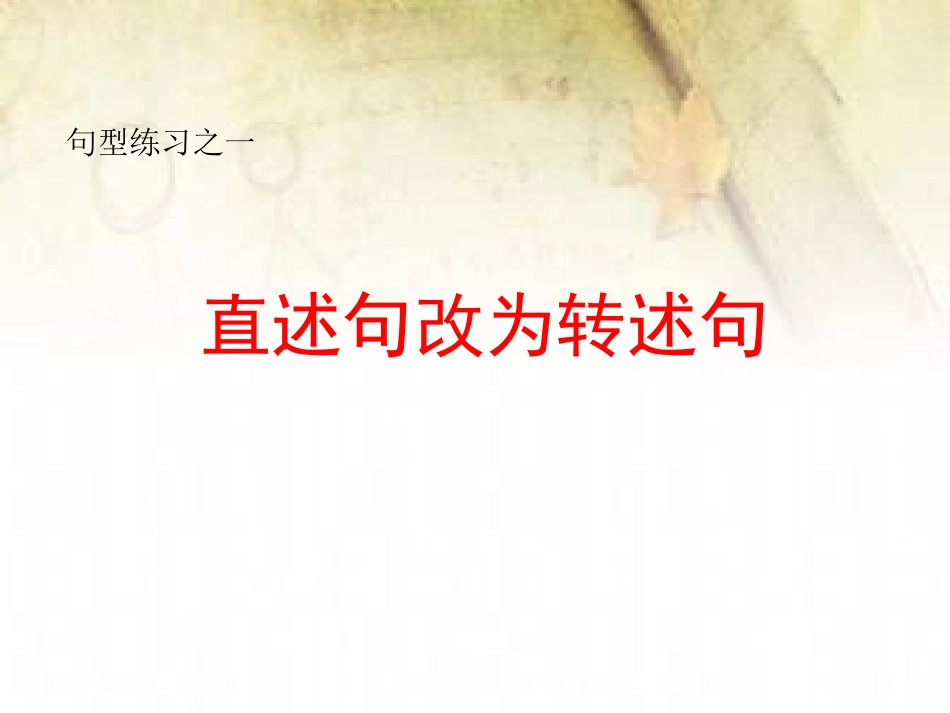 直述句改为转述句1_第1页