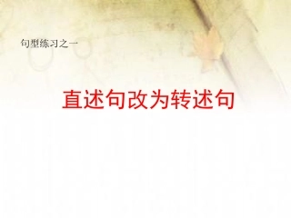 直述句改为转述句1