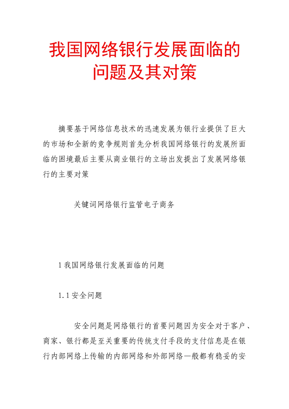 我国网络银行发展面临的问题及其对策_第1页