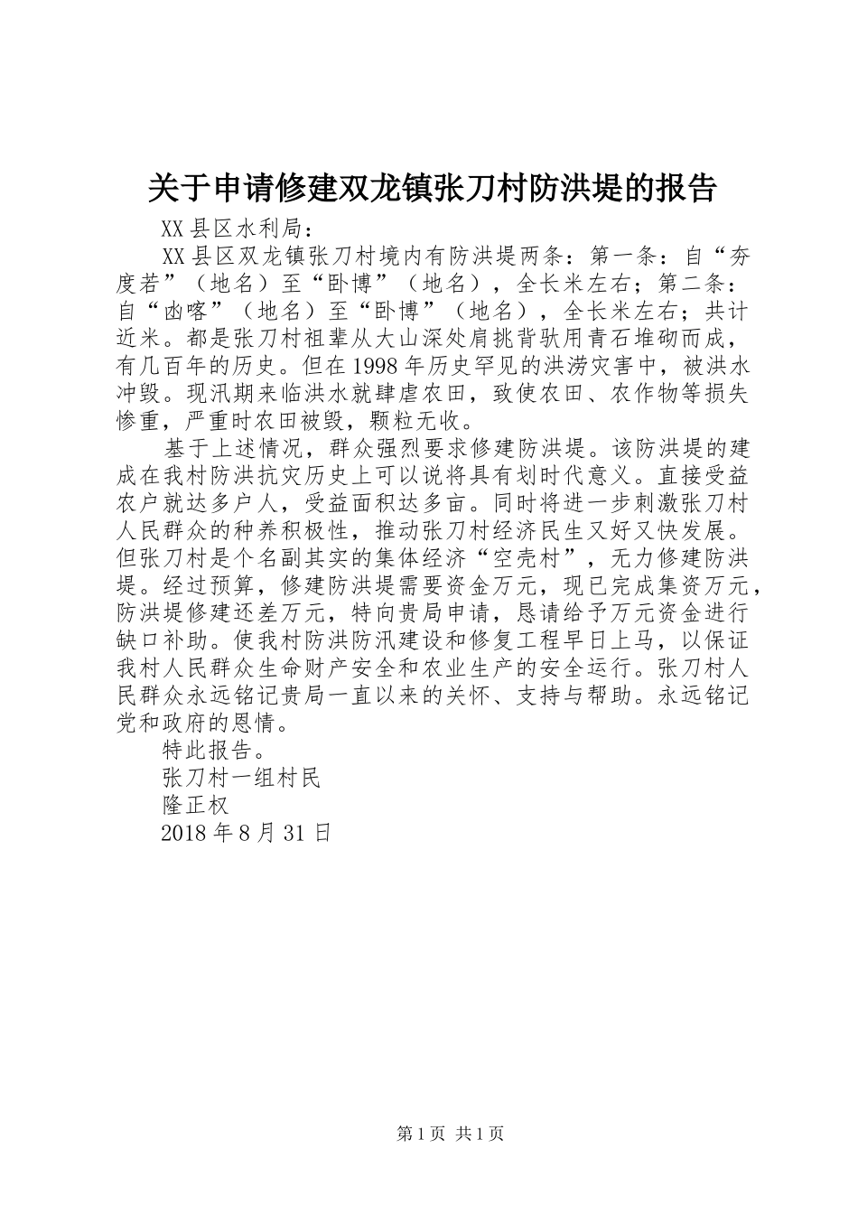 关于申请修建双龙镇张刀村防洪堤的报告_第1页