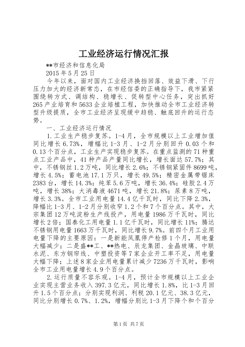 工业经济运行情况汇报_第1页