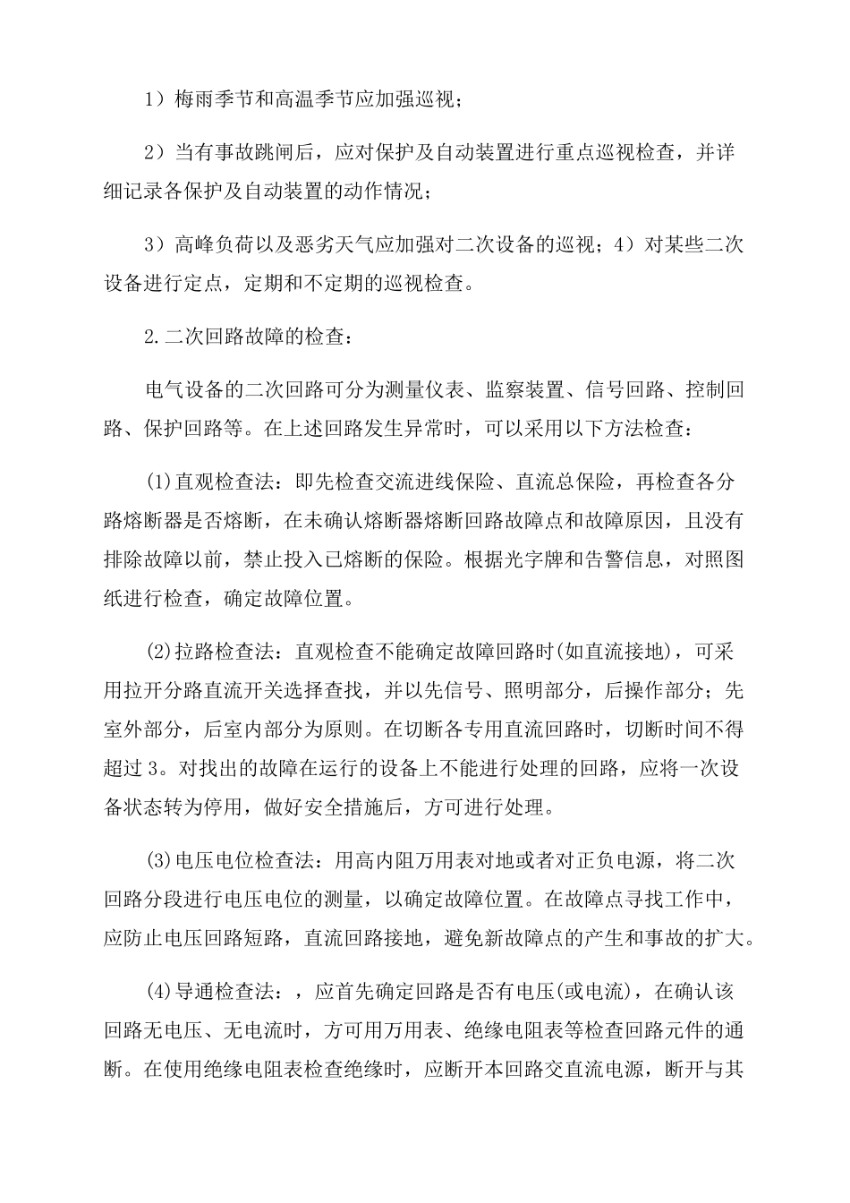 二次回路异常及故障处理_第2页