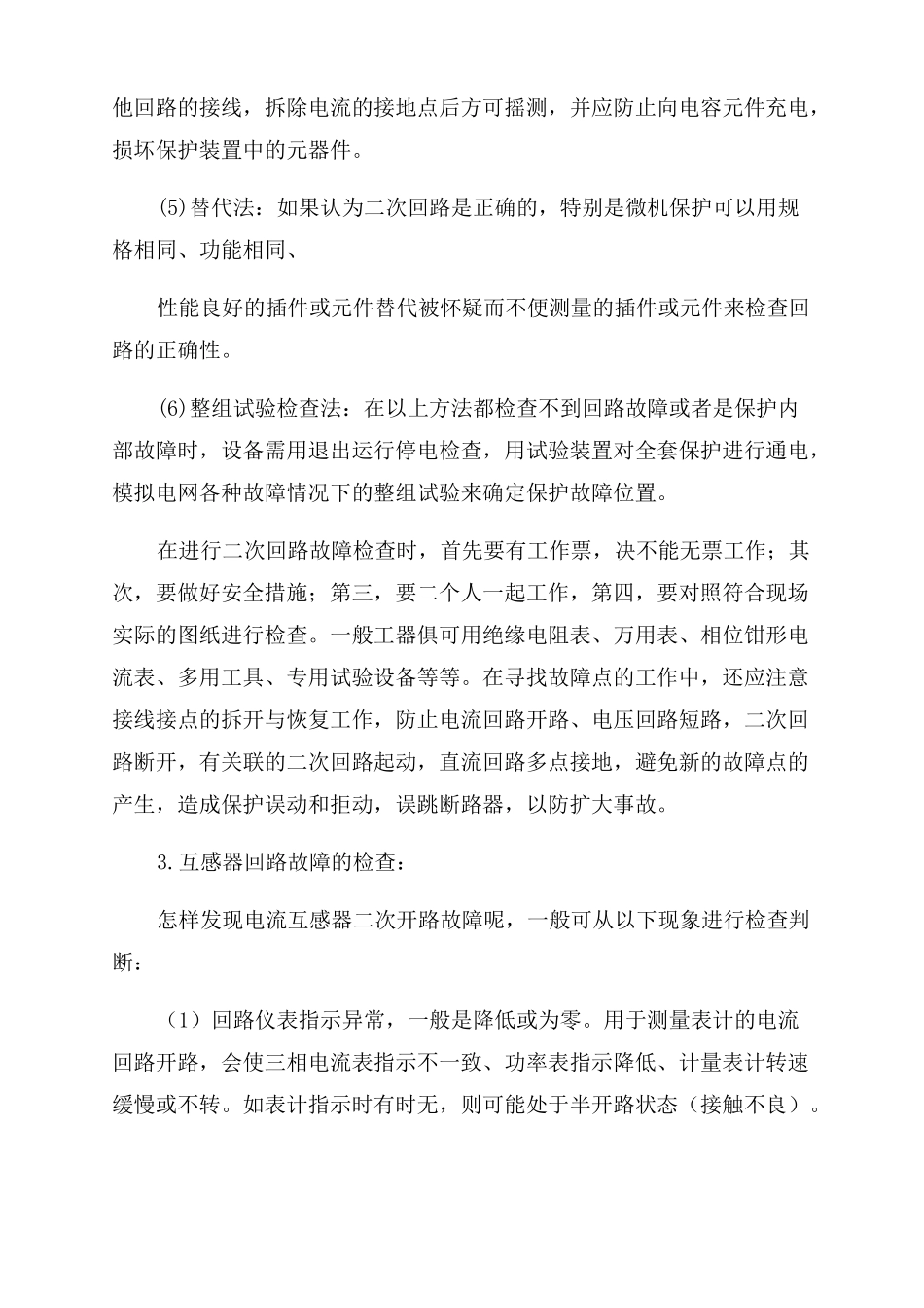 二次回路异常及故障处理_第3页