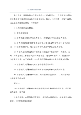 二次回路异常及故障处理