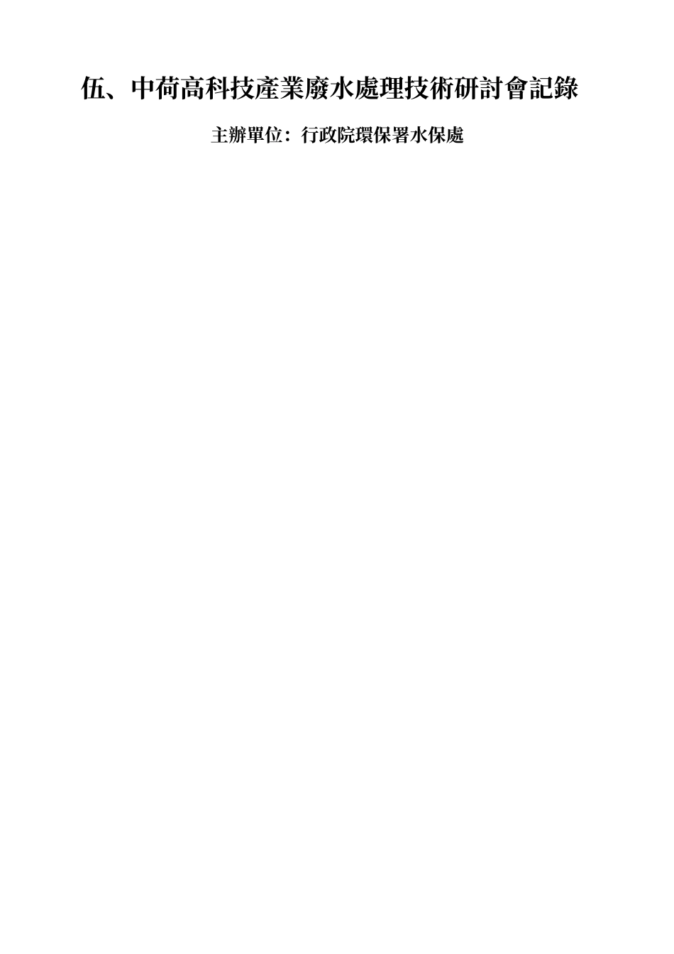 伍,中荷高科技产业废水处理技术研讨会记录_第1页