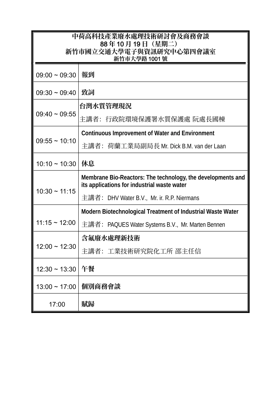 伍,中荷高科技产业废水处理技术研讨会记录_第2页