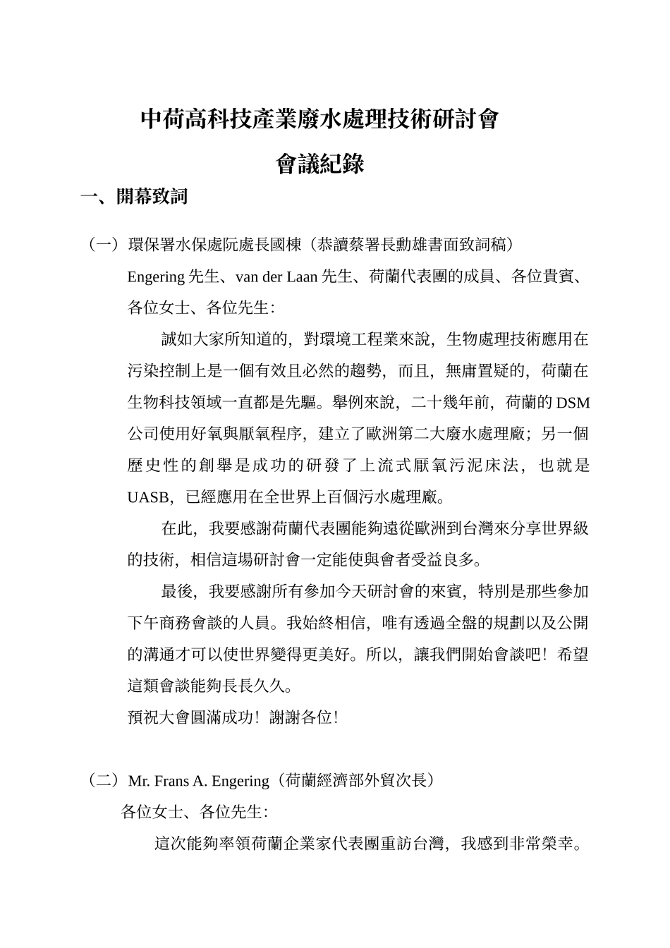 伍,中荷高科技产业废水处理技术研讨会记录_第3页