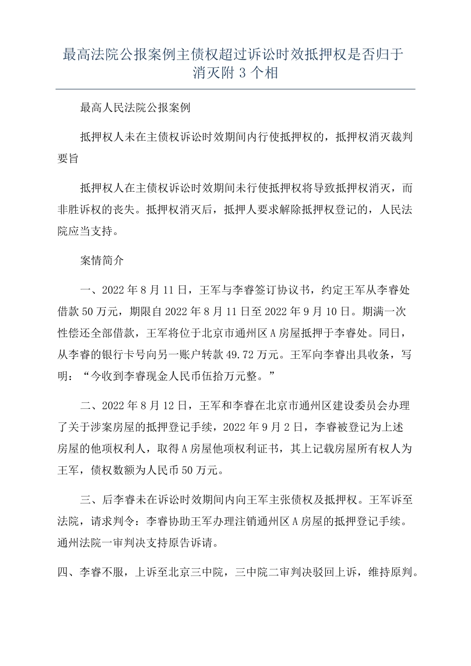 最高法院公报案例主债权超过诉讼时效抵押权是否归于消灭附3个相_第1页