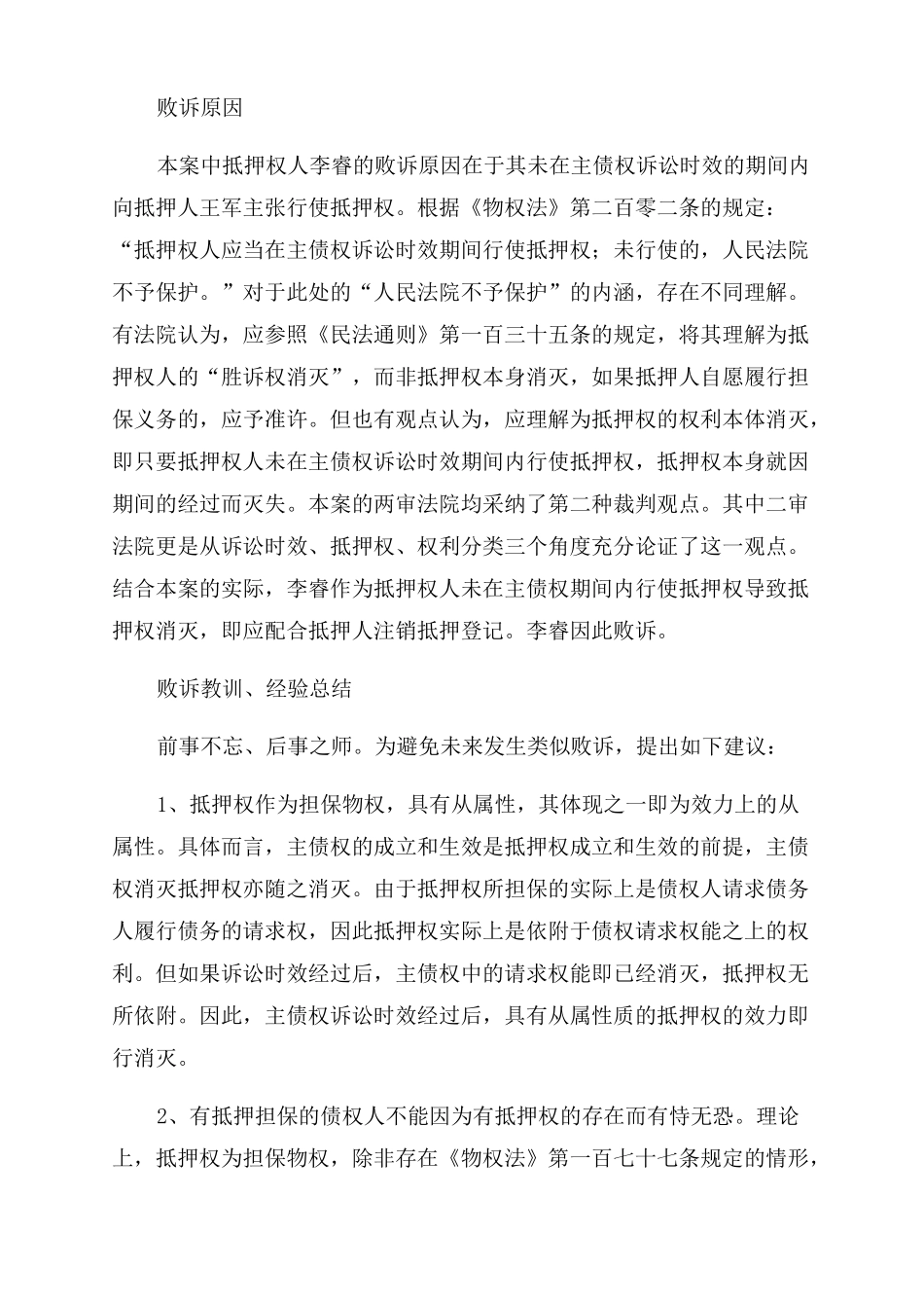 最高法院公报案例主债权超过诉讼时效抵押权是否归于消灭附3个相_第2页