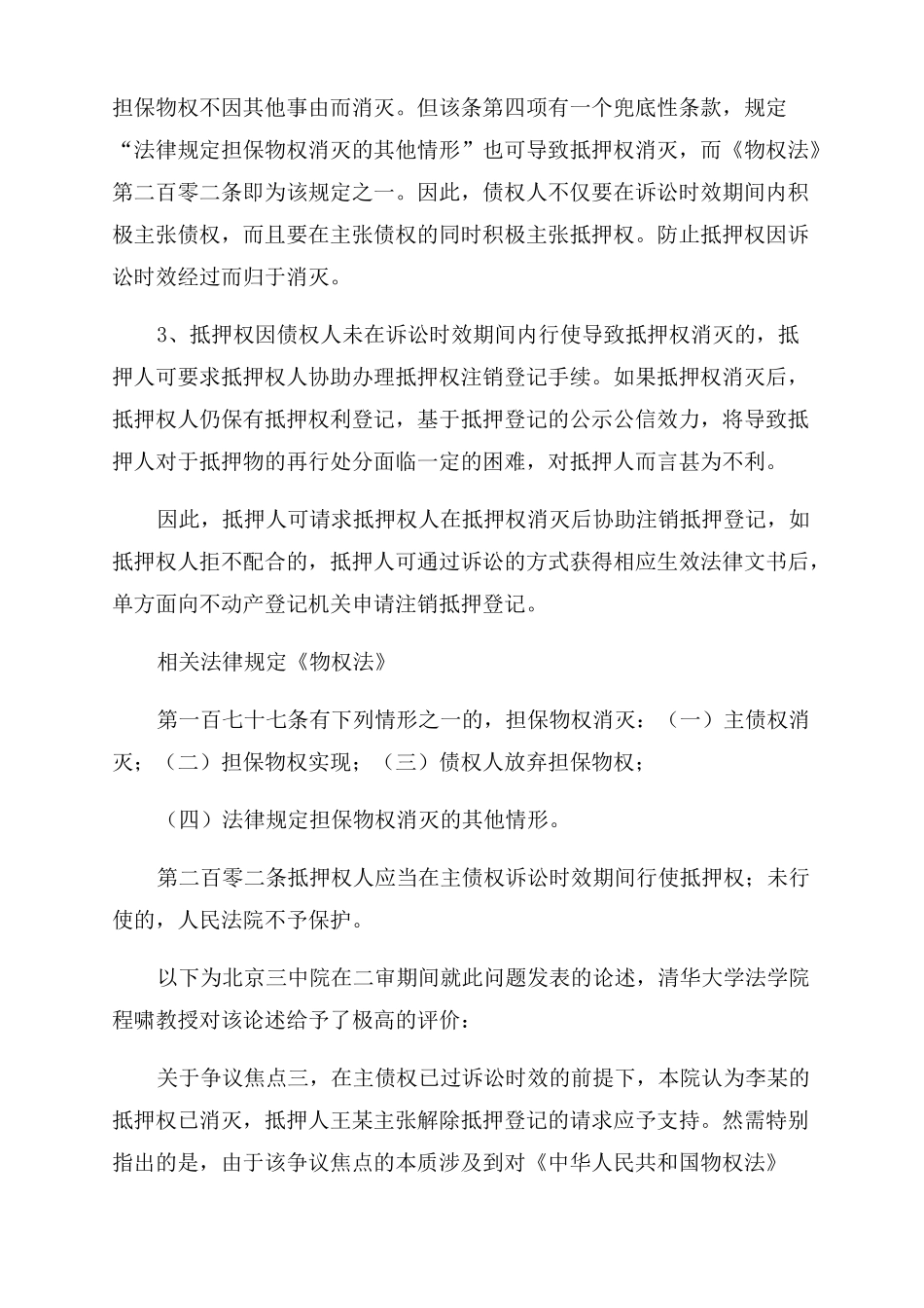 最高法院公报案例主债权超过诉讼时效抵押权是否归于消灭附3个相_第3页