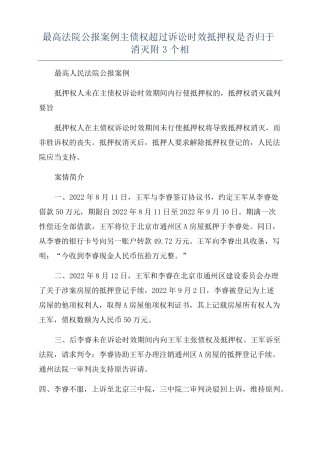 最高法院公报案例主债权超过诉讼时效抵押权是否归于消灭附3个相