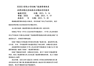 能源体系法律法规合规性评价报告