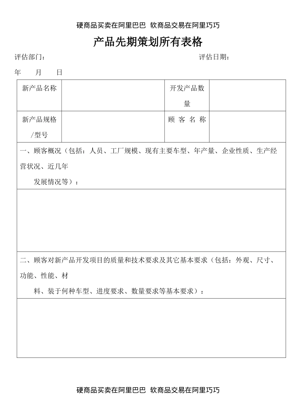 产品先期策划所有表格-doc_第1页