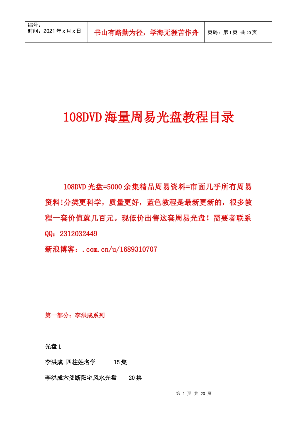 108DVD海量周易光盘教程(doc 20页)_第1页