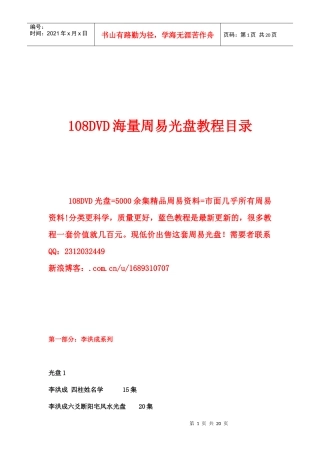 108DVD海量周易光盘教程(doc 20页)